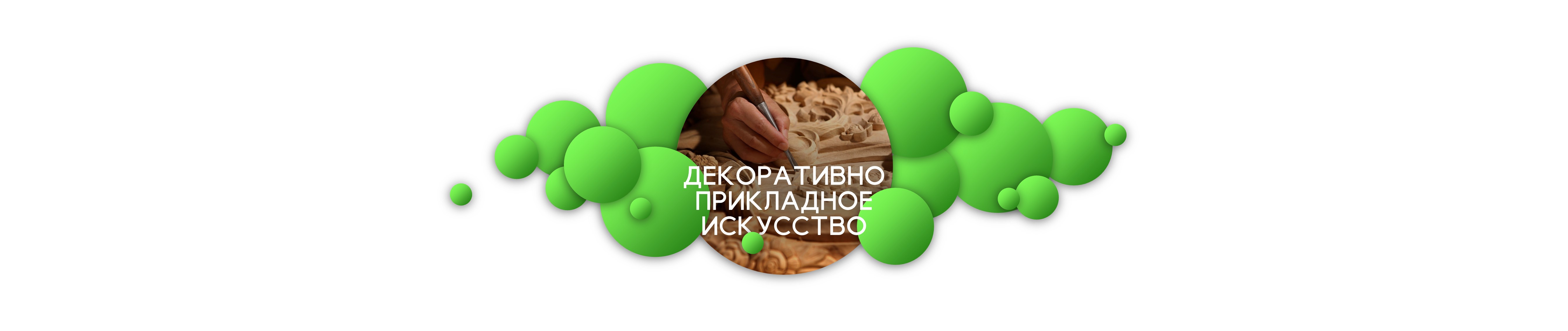 Декоративно-прикладное искусство — Международный Арт-фестиваль «Город первых»