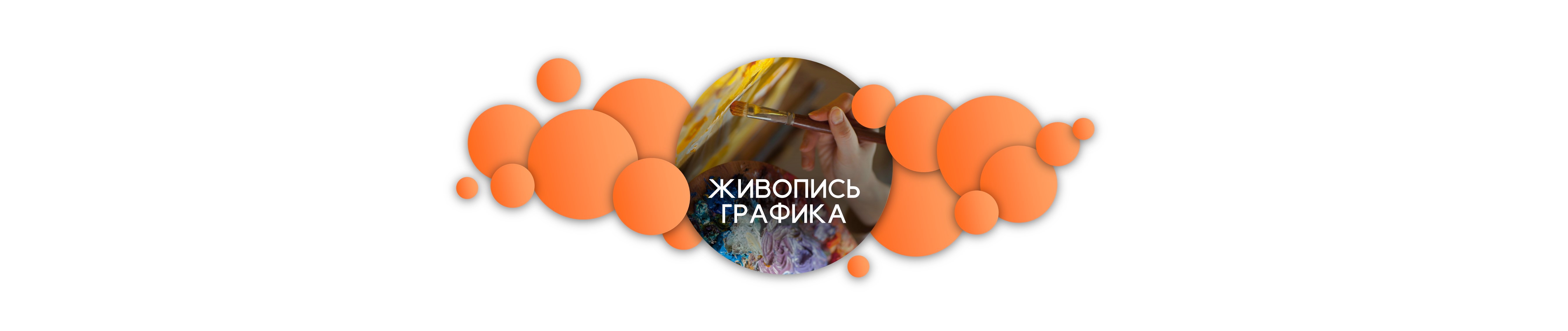 Живопись. Графика — Международный Арт-фестиваль «Город первых»